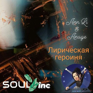  ft. Anage 🌟Лирическая героиня 🌌