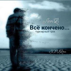  Все кончено...