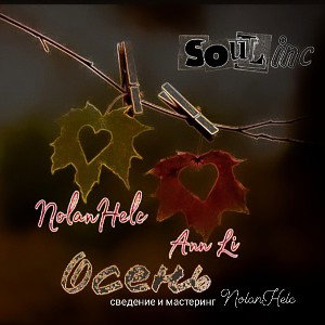 NolanHelc ft. AnnLi 🍁 Оcень