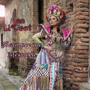 Ann Li*Beat - Настроение Мексика 2023-01-13 