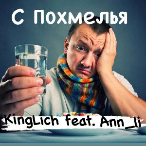 С похмелья🥂