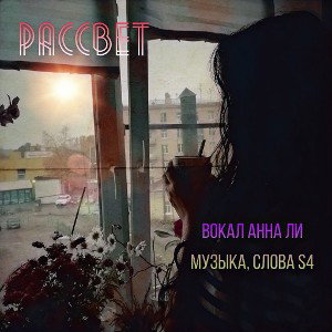 Закат. Музыка и слова S4