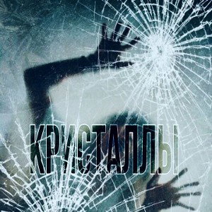 ft. ks1r 🩵 Кристаллы