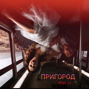 Пригород 