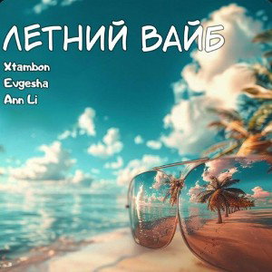 Летний вайб