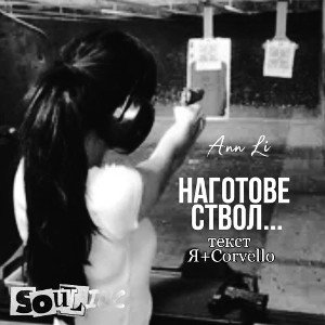 Наготове ствол