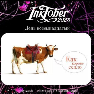Inktober 🍁День 1️⃣8️⃣🍁 Седло 