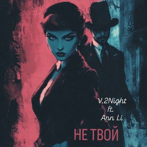 ft.V.2Night 🌟 Не твой 