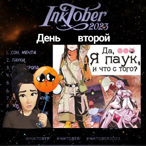 Inktober 🍁День 2️⃣ 🍁 Да я паук, и что?🍁