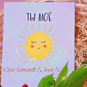 Юрий Фатьянов & Анна Ли - Моё солнце🌞 