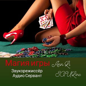 Магия азарта 