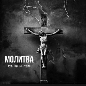Молитва 🖤