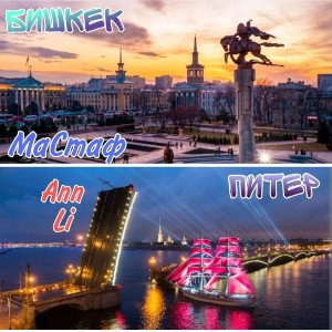 БИШКЕК - ПИТЕР