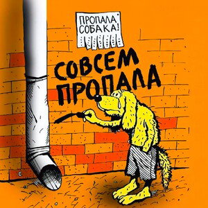 Пропала собака