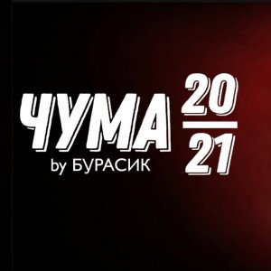 БУРАСИК - Огонь