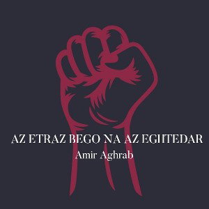 AZ ETRAZ BEGO NA AZ EGHTEDAR 
