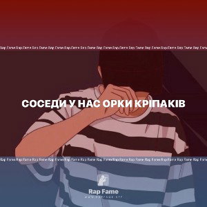 Соседи у нас орки кріпаків