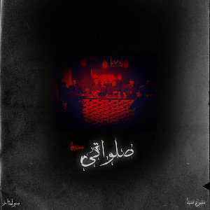 Salavati 3 / صلواتی ۳