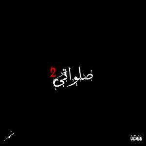 Salavati 2 / صلواتی ۲