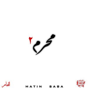 Moharram 2 / محرم ۲