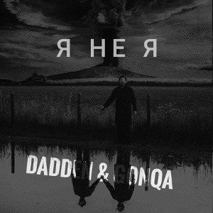 Я не Я (DaDDeN&GONQA)