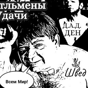 Швед&DaDDeN *ДжентльМены Удачи*