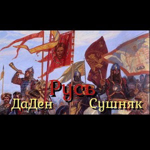 Русь (ДаДен и Сушняк)