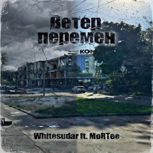 MoRTee ft. Whitesudar - Ветер перемен