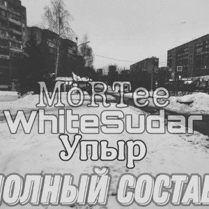 MoRTee ft. WhiteSudar,Упыр-Полный состав