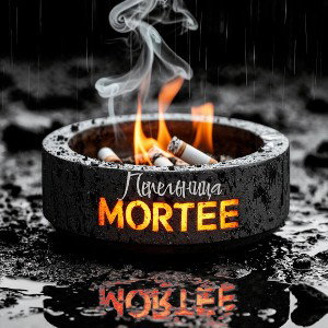 MoRTee - Пепельница