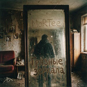 MoRTee - Грязные зеркала