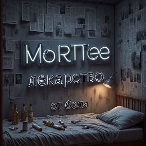 MoRTee - Лекарство от  боли 