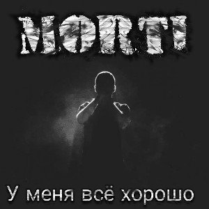 MoRTi - У меня всё хорошо