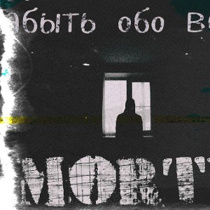 MoRTi - Забыться обо всём 