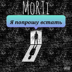 Я Попрошу встать