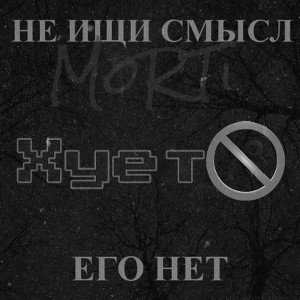 MoRTi - Хует@ без Смысла