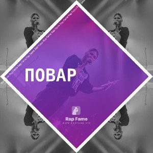 Повар