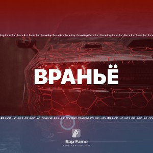 враньё