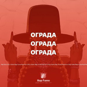 ограда