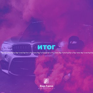 итог