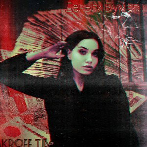 Деньги Бумага