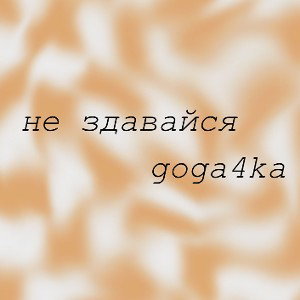 не здавайся 