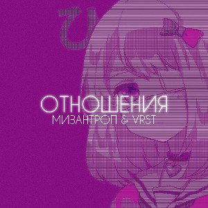Мизантроп & VrsT - Отношения