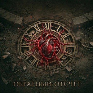 Обратный отсчёт