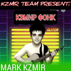 КЗМИР ФОНК