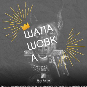 Шалашовка