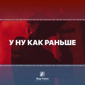 у ну как раньше