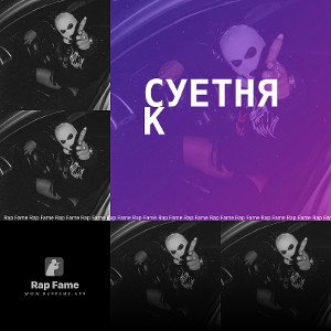 Суетняк 