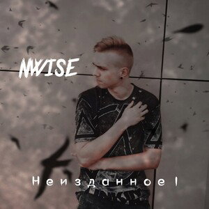 NWISE - На краю земли (2021)