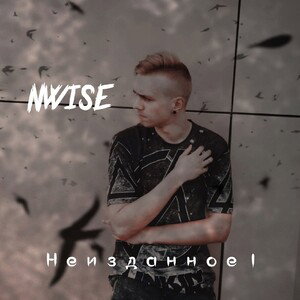 NWISE - Тишина (2021) 